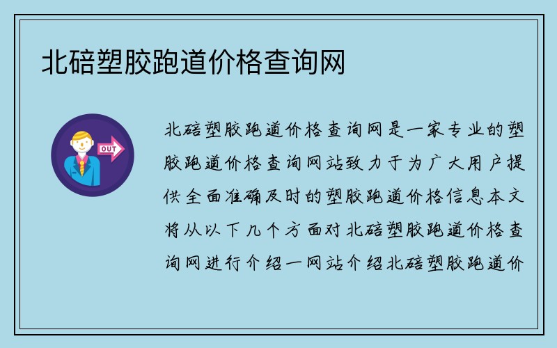 北碚塑胶跑道价格查询网