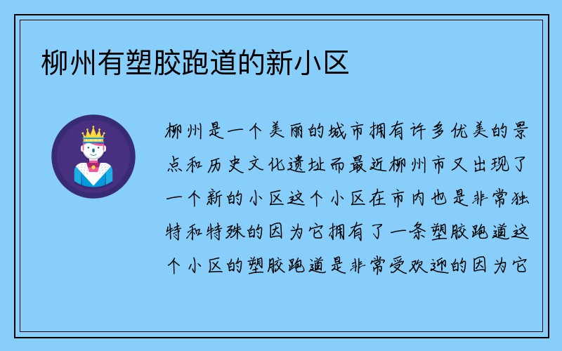 柳州有塑胶跑道的新小区