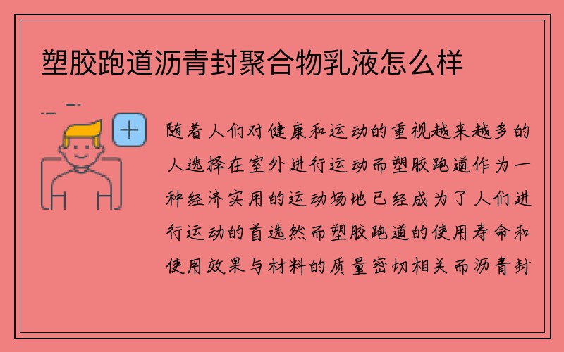 塑胶跑道沥青封聚合物乳液怎么样