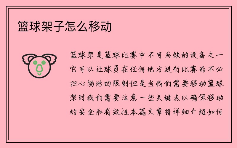 篮球架子怎么移动