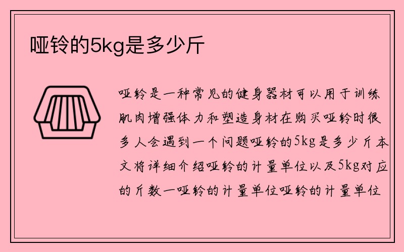 哑铃的5kg是多少斤