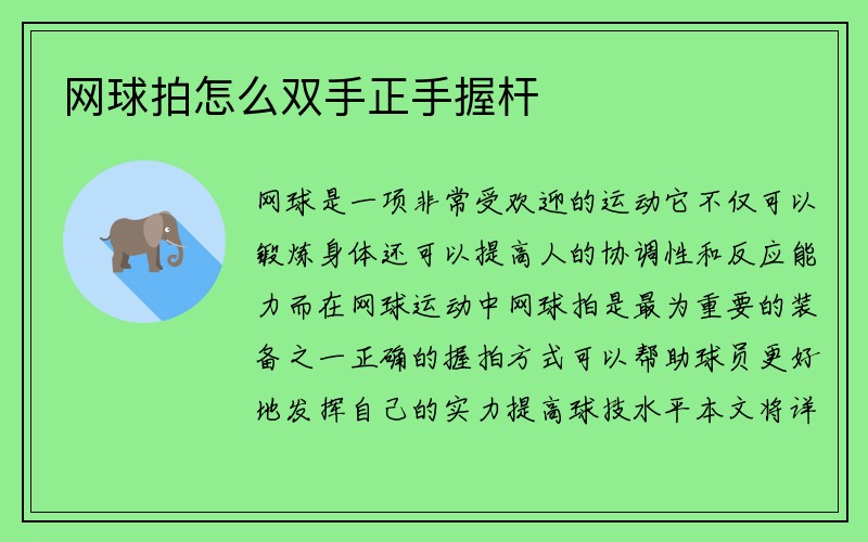 网球拍怎么双手正手握杆