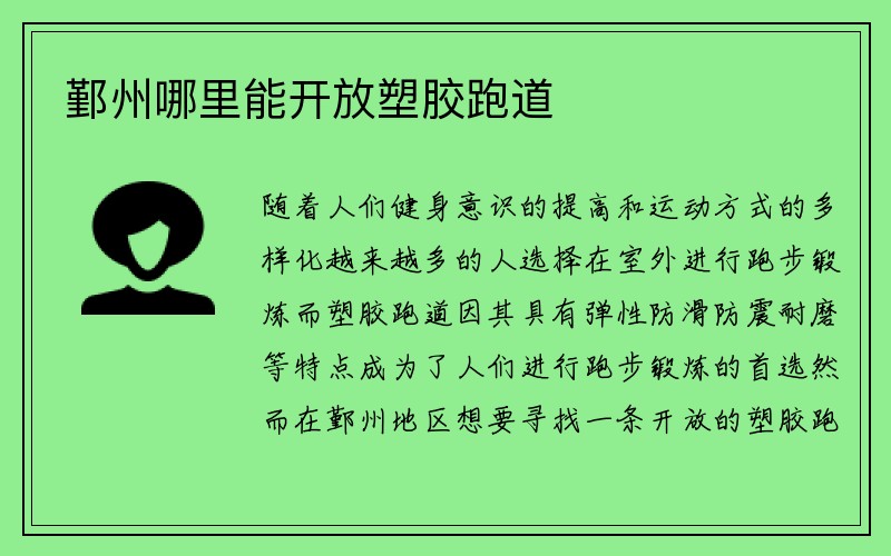 鄞州哪里能开放塑胶跑道