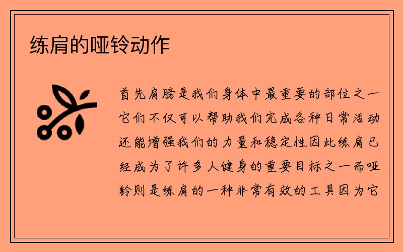 练肩的哑铃动作