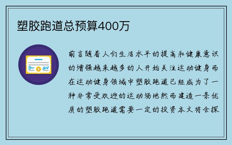 塑胶跑道总预算400万