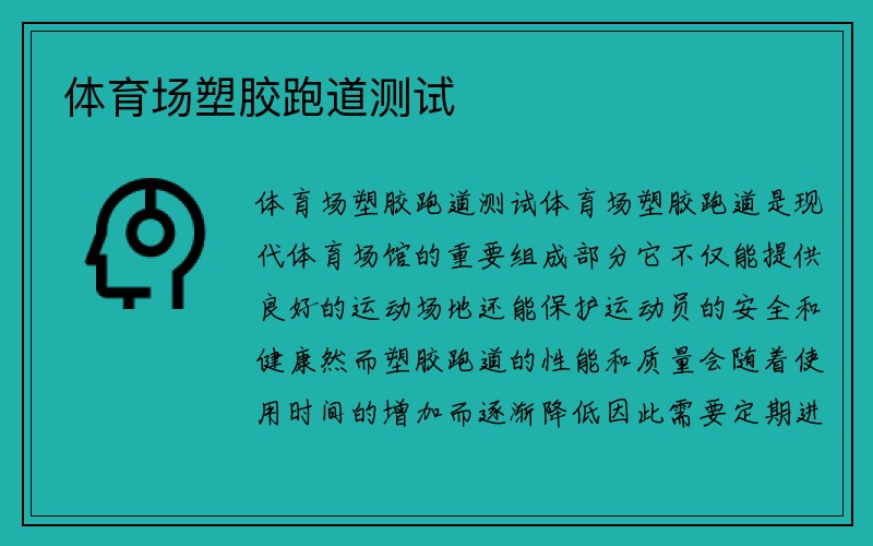 体育场塑胶跑道测试