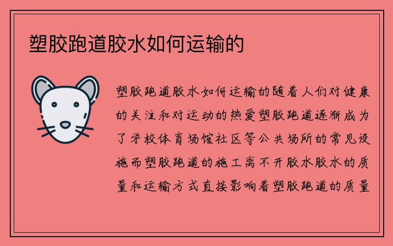 塑胶跑道胶水如何运输的