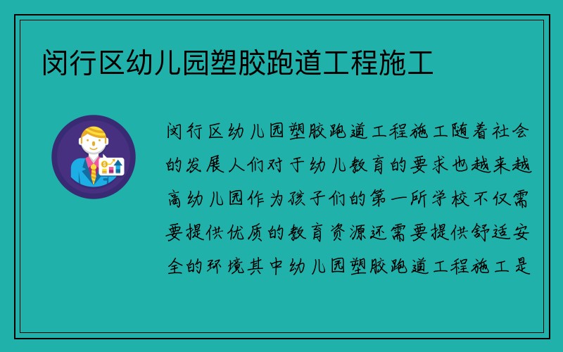 闵行区幼儿园塑胶跑道工程施工